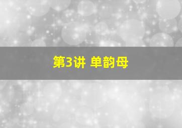 第3讲 单韵母